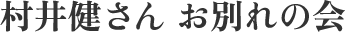 村井健さん お別れの会